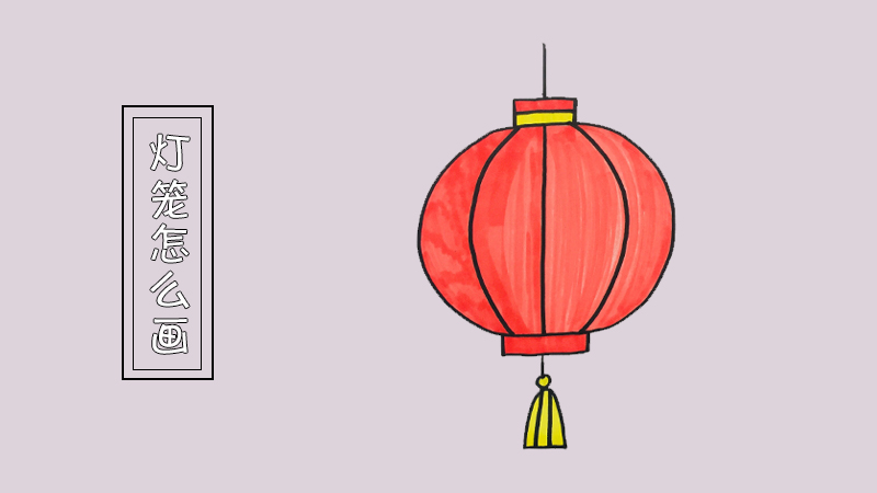 灯笼怎么画