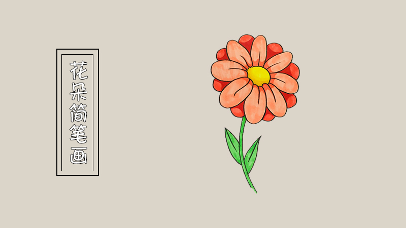 花朵简笔画