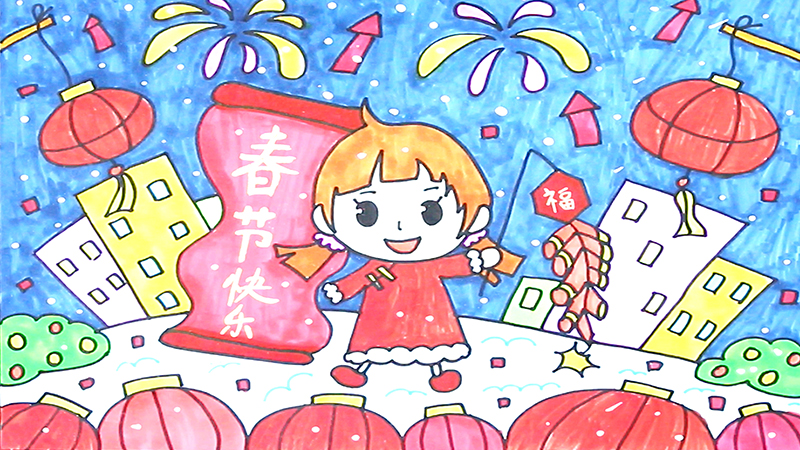 春节快乐