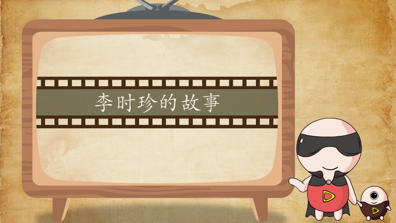 李时珍的故事