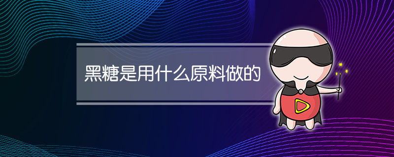 黑糖是用什么原料做的