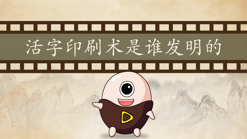 活字印刷术是谁发明的