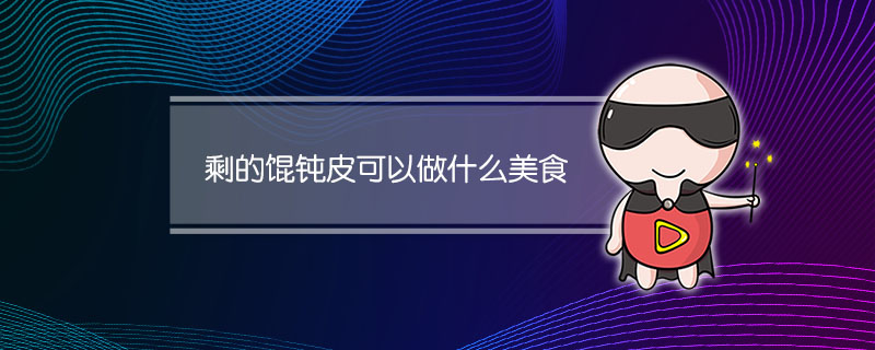 剩的馄钝皮可以做什么美食