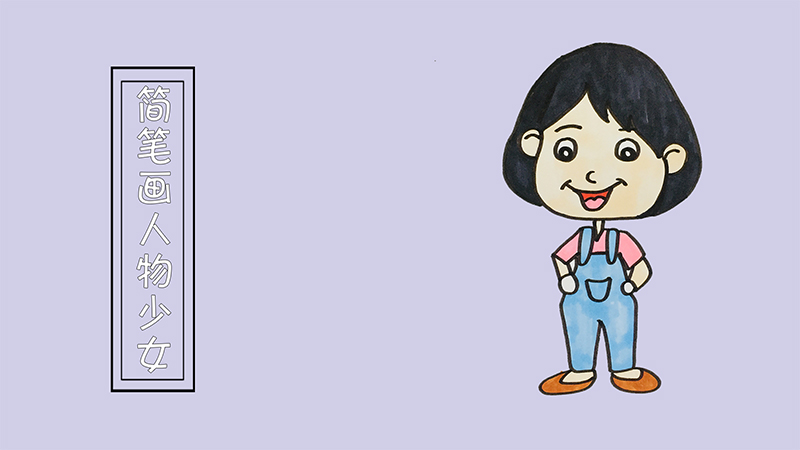 简笔画人物少女