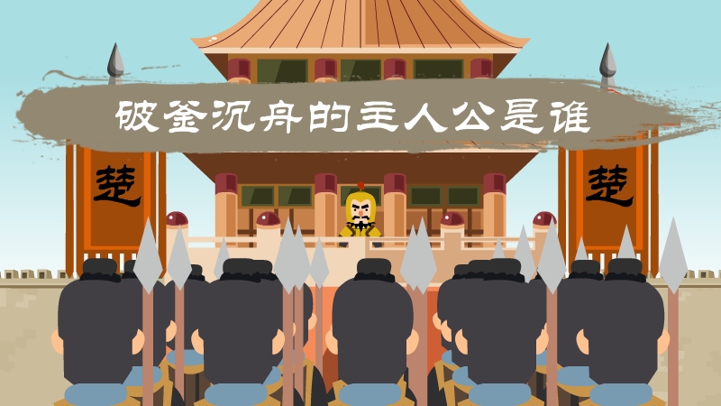 破釜沉舟的主人公是谁