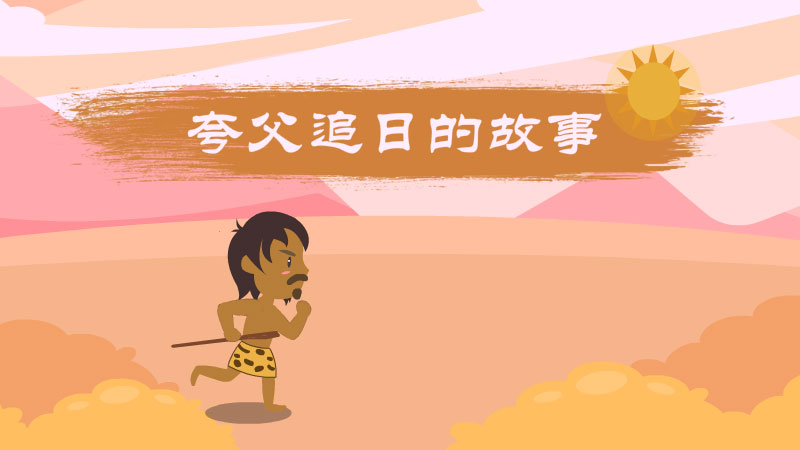 夸父追日的故事