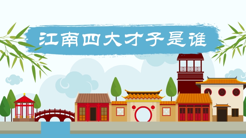 江南四大才子是谁
