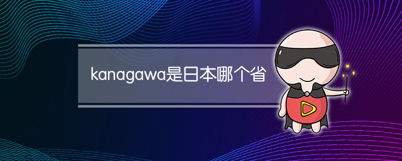 kanagawa是日本哪个省