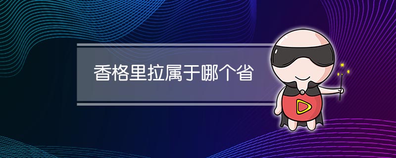 香格里拉属于哪个省