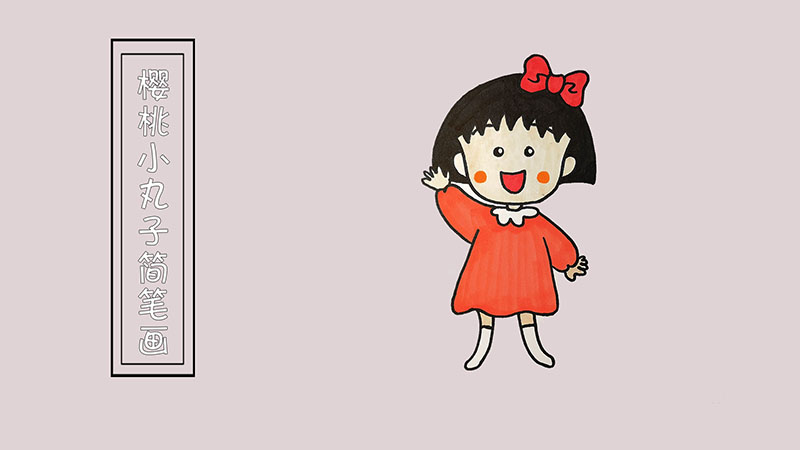 樱桃小丸子简笔画
