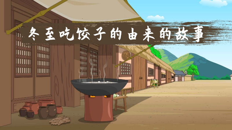 冬至吃饺子的由来的故事