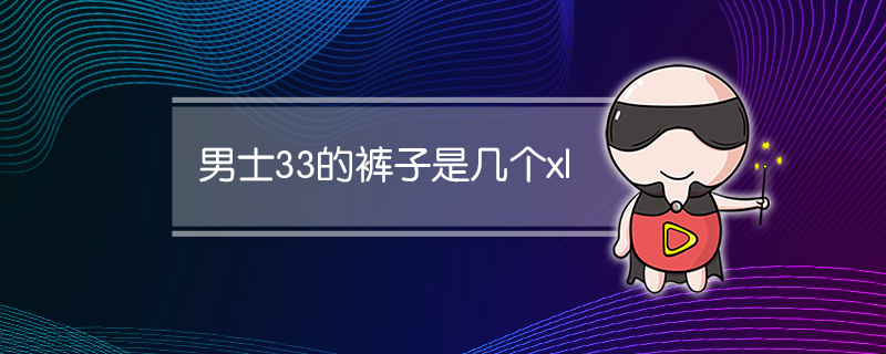 男士33的裤子是几个xl