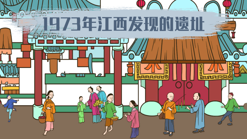 1973年江西发现的遗址