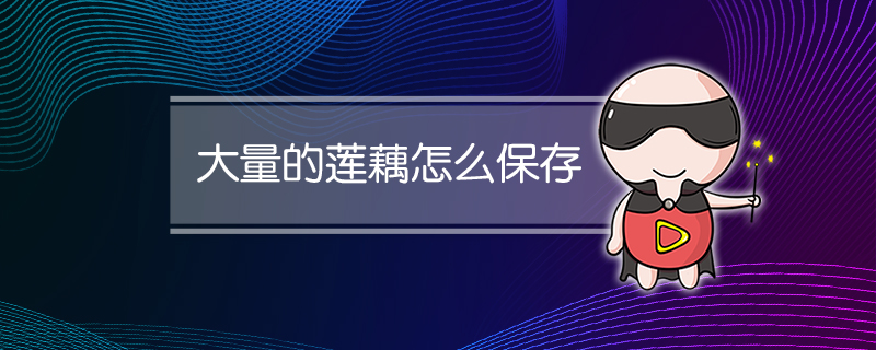 大量的莲藕怎么保存