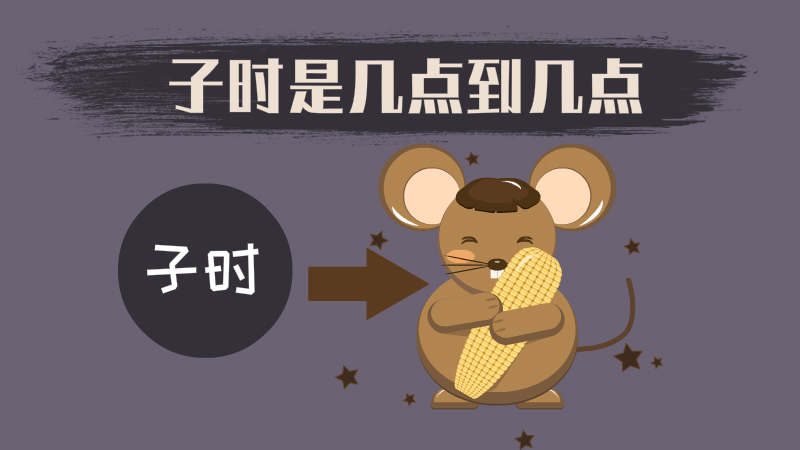 子时是几点到几点
