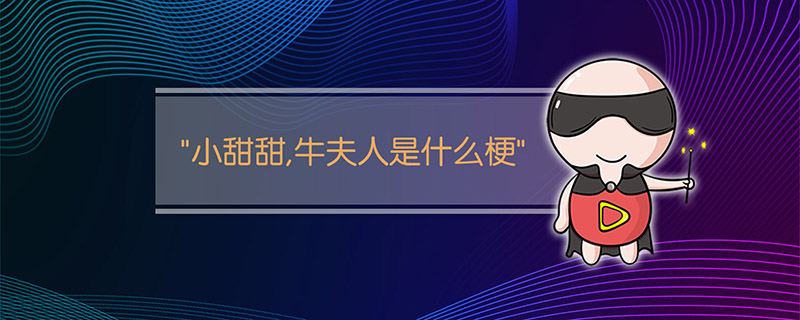 "小甜甜,牛夫人是什么梗"