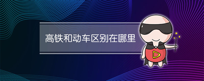 高铁和动车区别在哪里