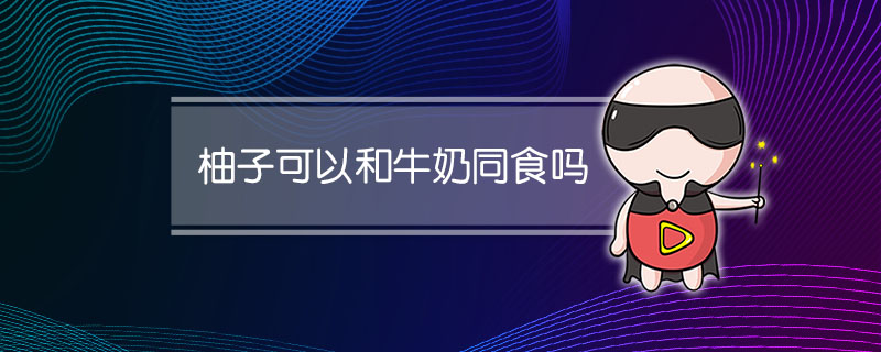 柚子可以和牛奶同食吗