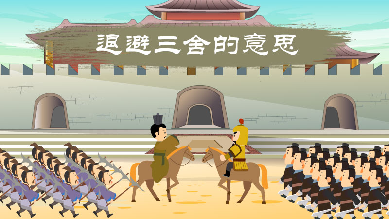 退避三舍的意思