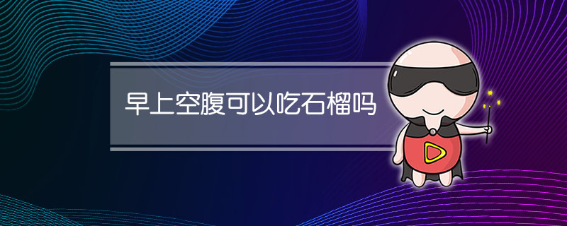 早上空腹可以吃石榴吗
