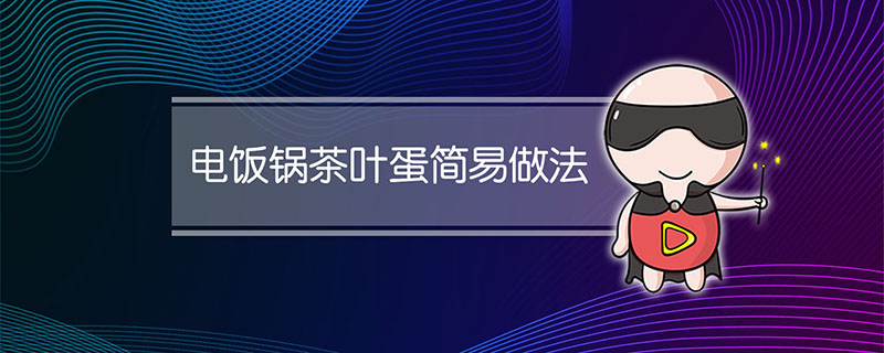 电饭锅茶叶蛋简易做法