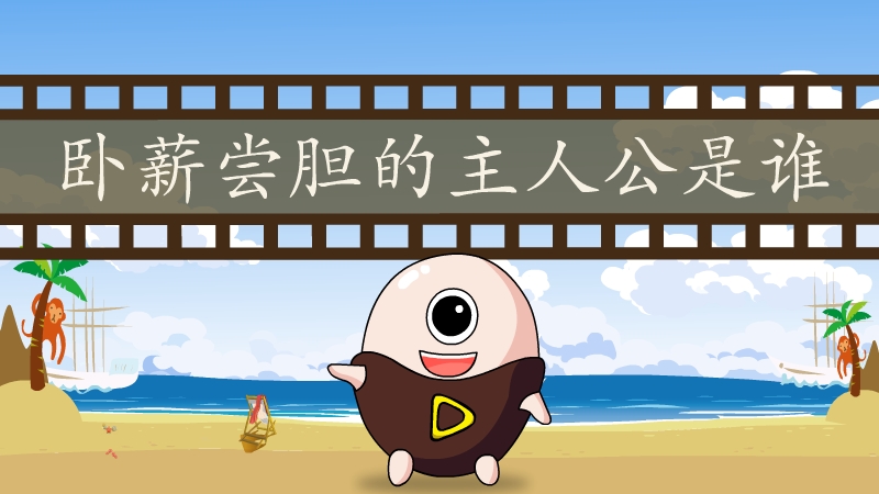 卧薪尝胆的主人公是谁