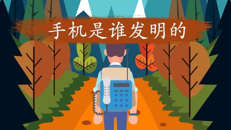 手机是谁发明的