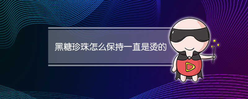 黑糖珍珠怎么保持一直是烫的
