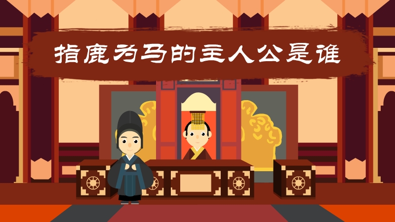 指鹿为马的主人公是谁