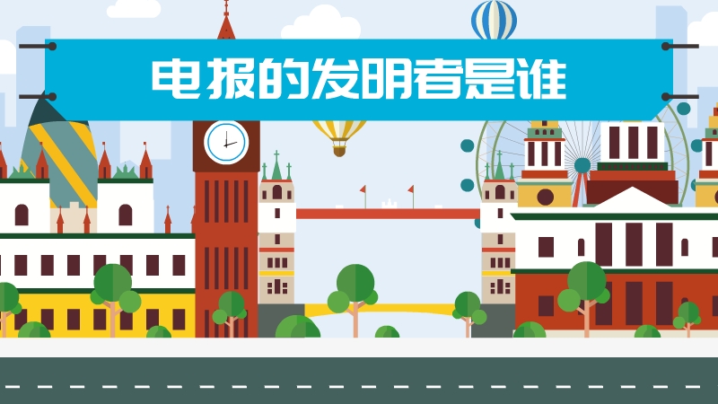 电报的发明者是谁