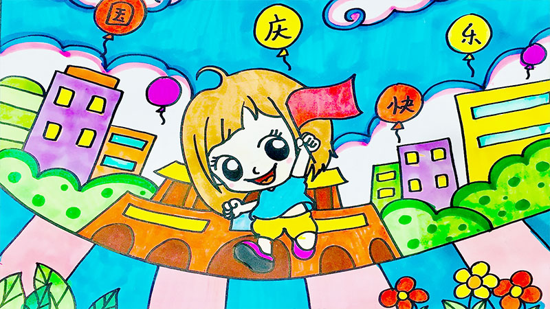 国庆儿童画