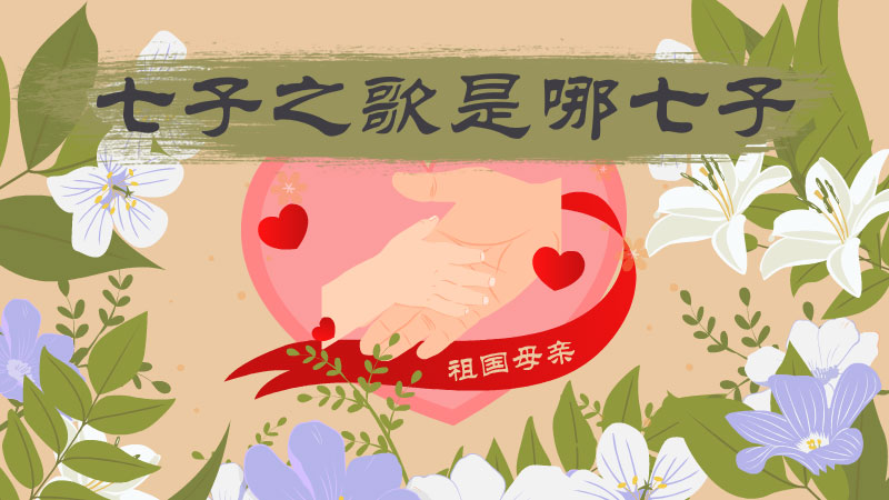 七子之歌是哪七子标题