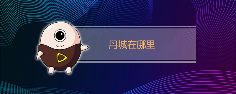 丹城在哪里