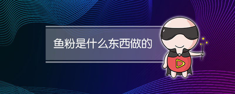 鱼粉是什么东西做的
