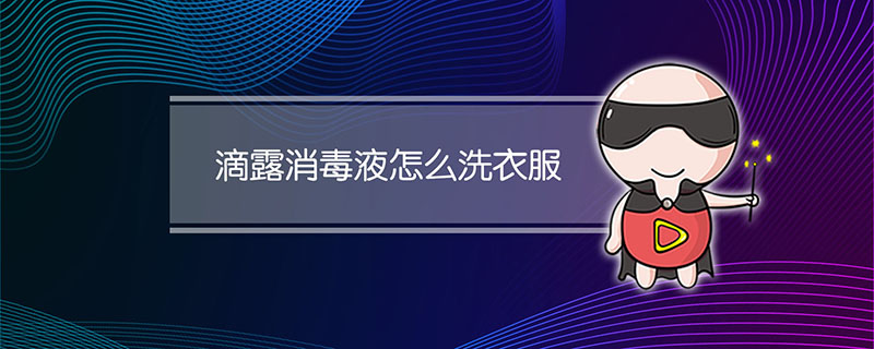 滴露消毒液怎么洗衣服
