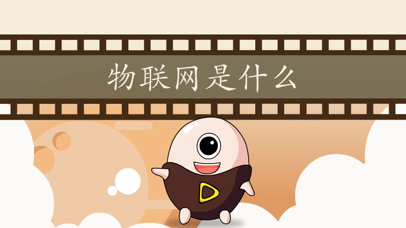 物联网是什么