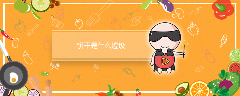 饼干是什么垃圾