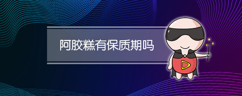阿胶糕有保质期吗