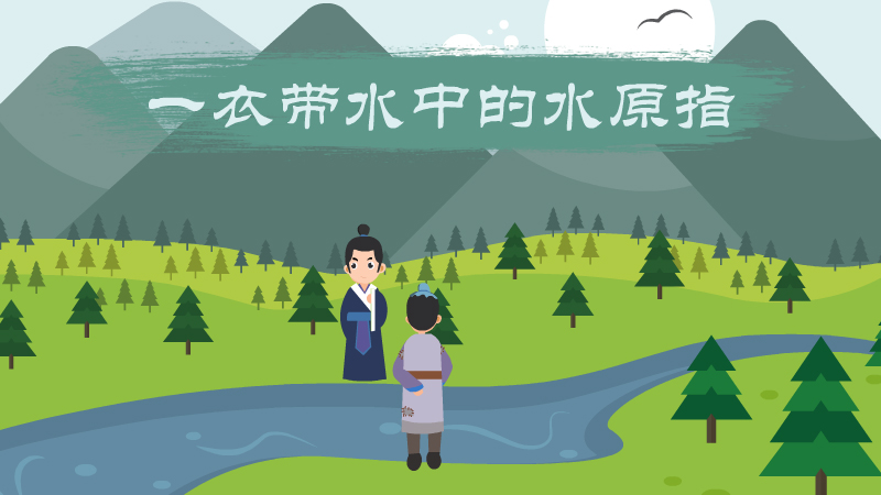 一衣带水中的水原指