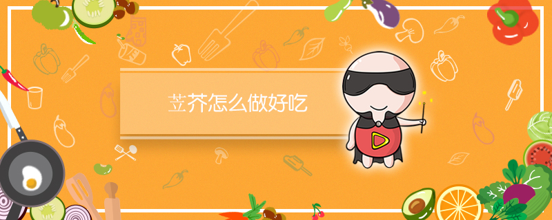 苙芥怎么做好吃