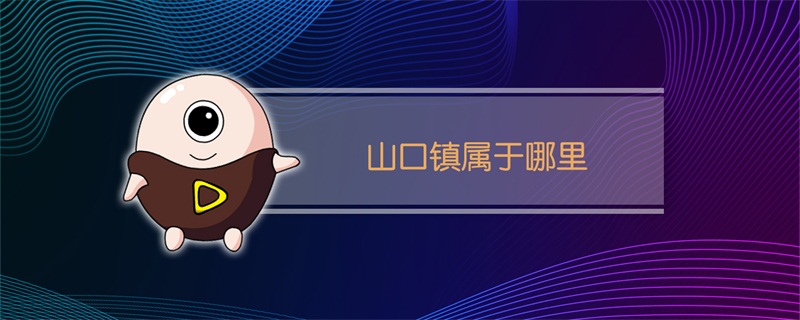 山口镇属于哪里