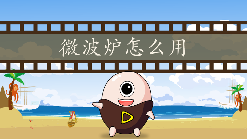 微波炉怎么用