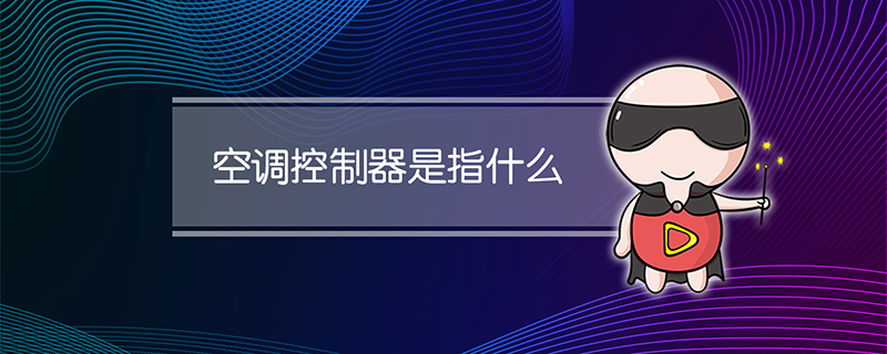 空调控制器是指什么