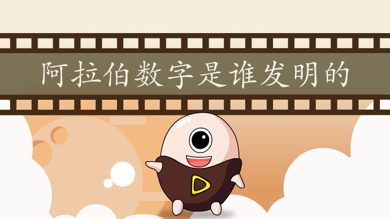 阿拉伯数字是谁发明的