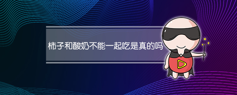 柿子和酸奶不能一起吃是真的吗