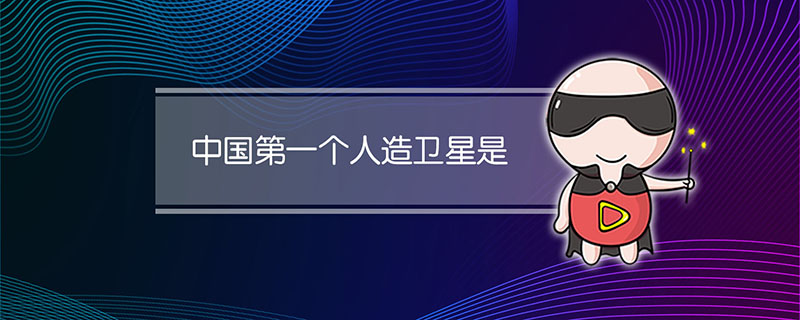 中国第一个人造卫星是