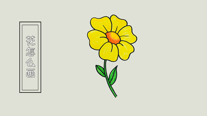 花怎么画