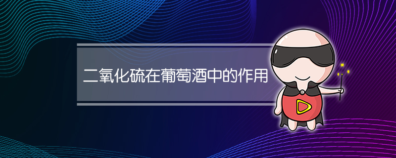 二氧化硫在葡萄酒中的作用