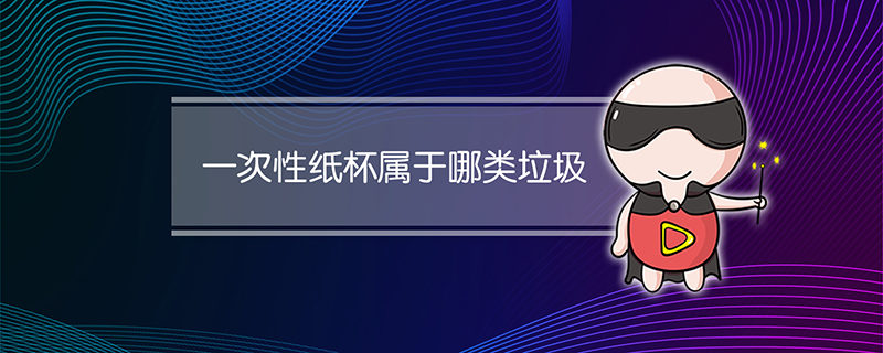 一次性纸杯属于哪类垃圾