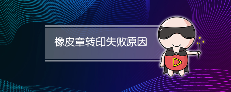 橡皮章转印失败原因